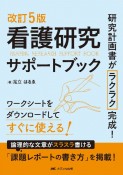 看護研究サポートブック　研究計画書がラクラク完成！　改訂5版