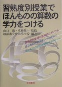 習熟度別授業でほんものの算数の学力をつける