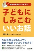 子どもにしみこむいいお話