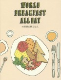 WORLD　BREAKFAST　ALLDAYの世界の朝ごはん