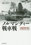 ノルマンディー戦車戦　タンクバトル5