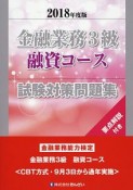 金融業務3級　融資コース試験対策問題集　2018