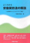 よくわかる労働契約法の解説