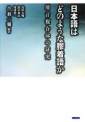 日本語はどのような膠着語か