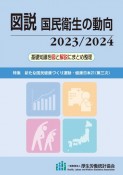 図説国民衛生の動向　特集：新たな国民健康づくり運動・健康日本21［第三次］　2023／2024　基礎知識を図と解説にまとめ整理