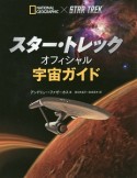 スター・トレック　オフィシャル宇宙ガイド