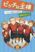 ピッチの王様　勝利のゆくえ（4）