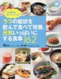 うつの症状を飲んで食べて改善、元気いっぱいにする食事162　脳に効く食事シリーズ