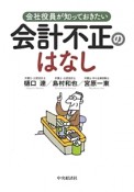 会社役員が知っておきたい会計不正のはなし