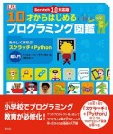 10才からはじめるプログラミング図鑑　たのしくまなぶスクラッチ＆Python超入門＜Scratch　3．0対応版＞