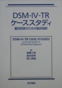 DSM－IV－TR　ケーススタディー