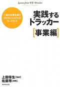 実践するドラッカー　［事業編］