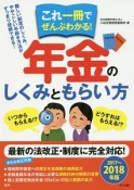 これ一冊でぜんぶわかる！年金のしくみともらい方　2017〜2018