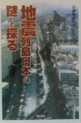 地震列島日本の謎を探る