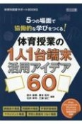 5つの場面で協働的な学びをつくる！体育授業の1人1台端末活用アイデア60