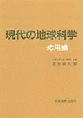 現代の地球科学　応用編