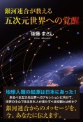 銀河連合が教える　五次元世界への覚醒