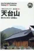 天台山〜靄たちこめる「仏教霊山」＜OD版＞　浙江省10