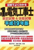 図解でよくわかる第1種電気工事士　筆記試験＆技能試験　平成19年