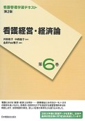 看護経営・経済論　看護管理学習テキスト6