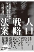 人口戦略法案　人口減少を止める方策はあるのか