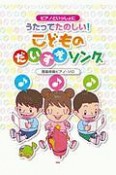 ピアノといっしょに　うたってたのしい！　こどものだいすきソング　簡易伴奏ピアノソロ