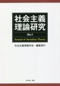 社会主義理論研究（1）