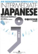 中級の日本語　CD2枚付き＜改訂版＞