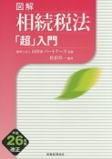 図解・相続税法「超」入門　平成26年改正