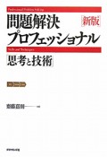 問題解決プロフェッショナル　「思考と技術」＜新版＞