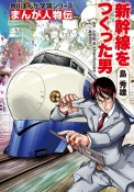 まんが人物伝　島秀雄　新幹線をつくった男　角川まんが学習シリーズ