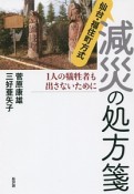 減災の処方箋　仙台・福住町方式