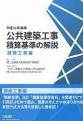 公共建築工事　積算基準の解説　建築工事編　平成31年