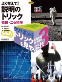 ウソ？ホント？トリックを見やぶれ　よく考えて！説明のトリック　情報・ニセ科学＜縮刷版＞（3）