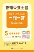 得点アップのための一問一答　TOKU－ICHI　応用栄養学（5）