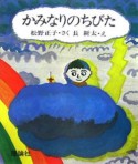 かみなりのちびた＜復刻版＞