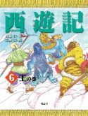 西遊記　王の巻（6）