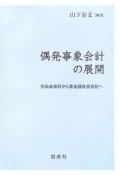 偶発事象会計の展開