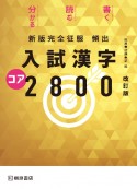 入試漢字コア2800　新版完全征服