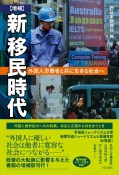 新移民時代　外国人労働者と共に生きる社会へ