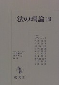 法の理論（19）