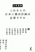 白熱講義　これからの日本に都市計画は必要ですか