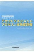 実務者のためのアセットマネジメントプロセスと成熟度評価　JAAMガイドブックシリーズ