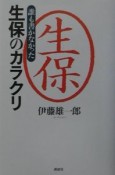 誰も書かなかった生保のカラクリ