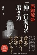 西郷隆盛「神」行動力の磨き方