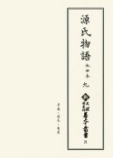 源氏物語　池田本（9）