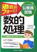 公務員試験　地方上級・国家2種　過去問フォーカス　数的処理＜第4版＞