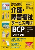 【完全版】介護・障害福祉サービス向けBCPマニュアル