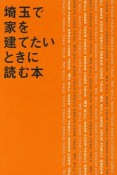 埼玉で家を建てたいときに読む本