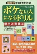 ボケない人になるドリル　漢字と熟語篇